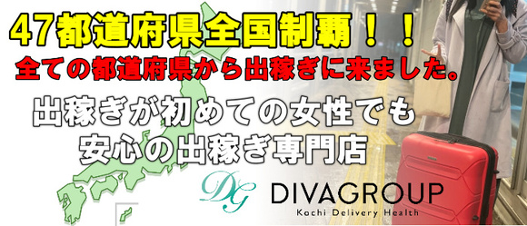47都道府県全国制覇。全ての都道府県から出稼ぎに来ました。出稼ぎが初めての女性でも安心の出稼ぎ専門店、DIVA GROUP。
